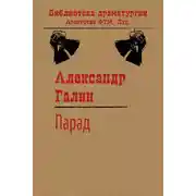 Постер книги Парад