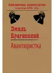 Эмиль Брагинский - Авантюристка
