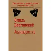Постер книги Авантюристка