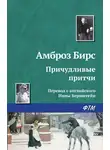 Амброз Бирс - Причудливые притчи