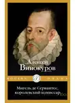 Алексей Винокуров - Мигель де Сервантес, королевский комиссар