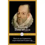 Постер книги Мигель де Сервантес, королевский комиссар