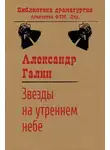Александр Галин - Звезды на утреннем небе