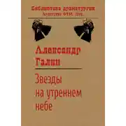 Постер книги Звезды на утреннем небе