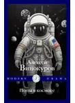 Алексей Винокуров - Попы в космосе
