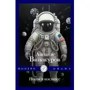 Постер книги Попы в космосе