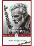 Алексей Винокуров - Оулд и садо-мазо
