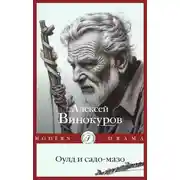 Постер книги Оулд и садо-мазо