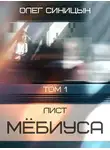 Олег Синицын - Лист Мебиуса. Часть первая