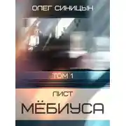 Постер книги Лист Мебиуса. Часть первая