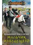 Владимир Поселягин - Мальчик из будущего