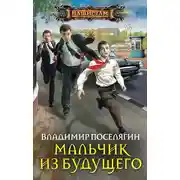 Постер книги Мальчик из будущего