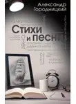 Александр Городницкий - Стихи и песни (сборник)