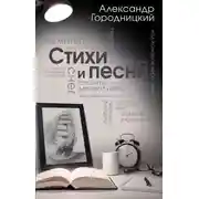 Постер книги Стихи и песни (сборник)