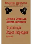 Леонид Соловьев - Здравствуй, Ходжа Насреддин!
