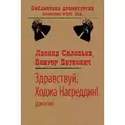 Постер книги Здравствуй, Ходжа Насреддин!
