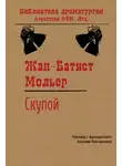 Мольер (Жан-Батист Поклен) - Скупой