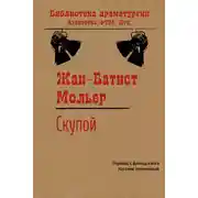 Постер книги Скупой