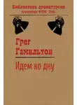 Грег Гамильтон - Идем ко дну