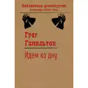 Постер книги Идем ко дну