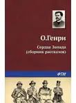 О`Генри - Сердце запада (сборник)