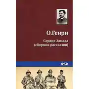 Постер книги Сердце запада (сборник)