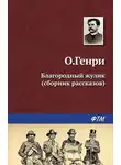 О`Генри - Благородный жулик (сборник)