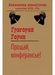 Григорий Горин - Прощай, конферансье!