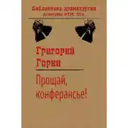 Постер книги Прощай, конферансье!
