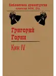 Григорий Горин - Кин IV