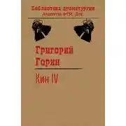 Постер книги Кин IV