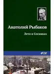 Анатолий Рыбаков - Лето в Сосняках