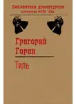 Григорий Горин - Тиль