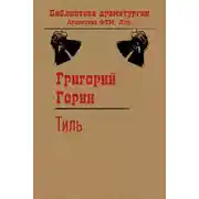 Постер книги Тиль