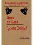 Лопе де Вега - Гусман Смелый