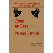 Постер книги Гусман Смелый