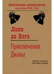 Лопе де Вега - Приключения Дианы