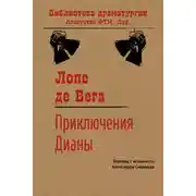 Постер книги Приключения Дианы