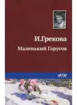 Ирина Грекова - Маленький Гарусов