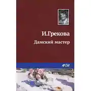 Постер книги Дамский мастер