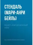 Стендаль - Федер, или Денежный муж