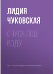 Лидия Чуковская - Спуск под воду