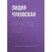 Постер книги Спуск под воду