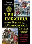 Виктор Поротников - Три побоища – от Калки до Куликовской битвы (сборник)