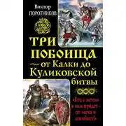 Постер книги Три побоища – от Калки до Куликовской битвы (сборник)