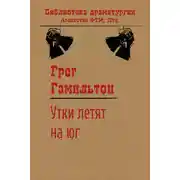 Постер книги Утки летят на юг