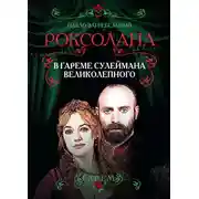 Постер книги Роксолана. В гареме Сулеймана Великолепного