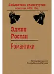 Эдмон Ростан - Романтики