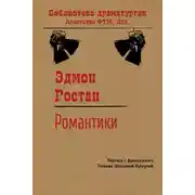 Постер книги Романтики