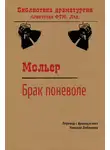 Мольер (Жан-Батист Поклен) - Брак поневоле